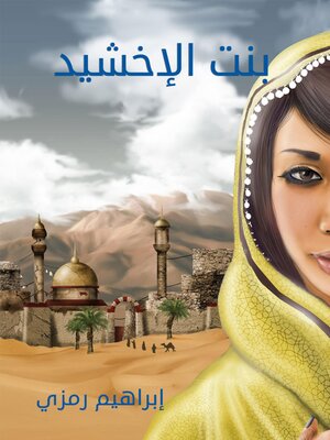 cover image of بنت الإخشيد